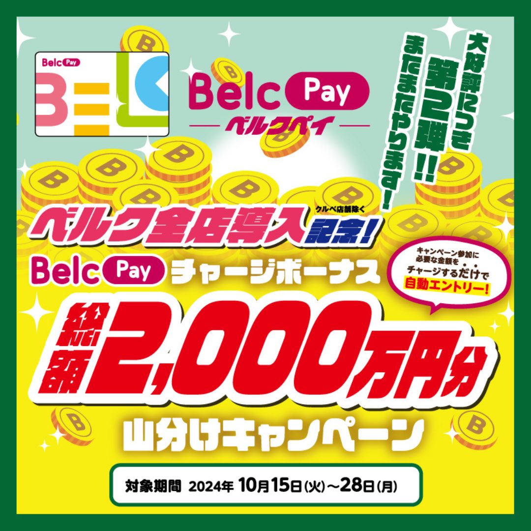 ㊗好評につきもう1回🎊 ベルクペイチャージボーナス 総額2,000万円分