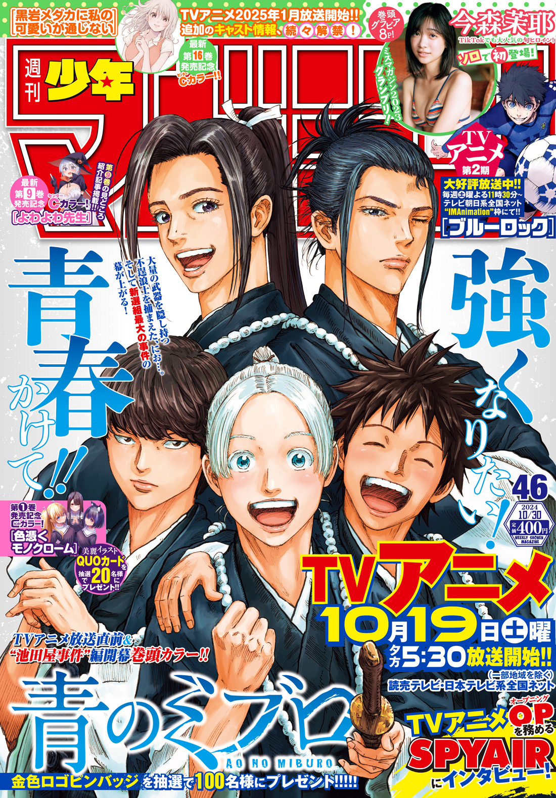 週刊少年マガジンで連載の『青のミブロ』TVアニメ放送開始記念