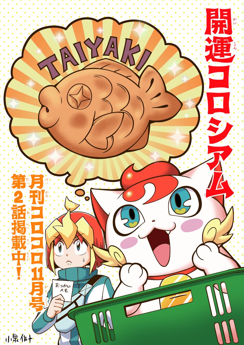 宣伝】 本日発売の月刊コロコロコミック11月号にて、『開運コロシアム