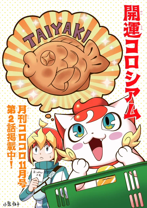 【宣伝】
本日発売の月刊コロコロコミック11月号にて、『開運コロシアム』第2話掲載中です!めぐるのおつかい&amp;ニャッキーとたい焼きの出会い回です!!盛り上がっているTCGと一緒に是非よろしくお願いします!!✨🌅✨
#開運コロシアム 