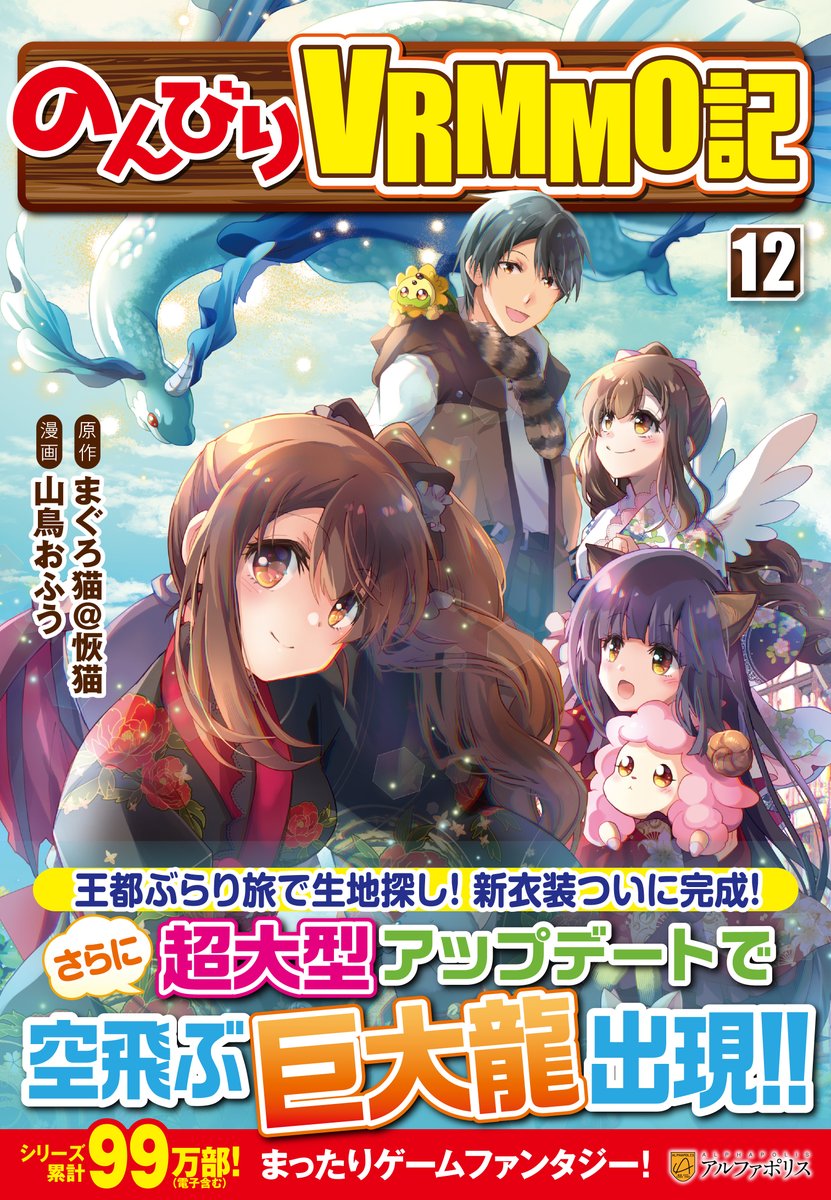 アルファポリスコミック ✨コミックス12巻✨ 10月21日より全国書店で順次発売