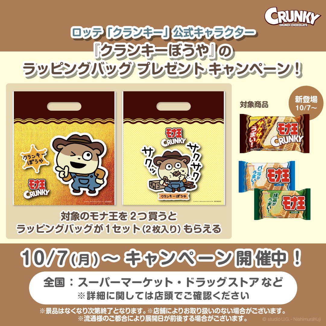 ①グッズ】 🎁モナ王キャンペーン景品にクランキーぼうやが登場！ ⏰10