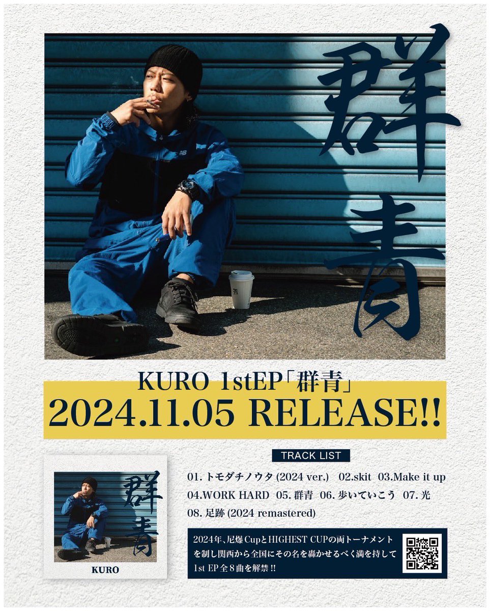 11月5日 1st EP 「群青」配信開始します
栄光も絶望も味わった2024年
このまま終わる気なんか一切ない
今日から3週間後
愛猫の4周忌に解禁します
是非聴いたってください

ポスター貼ってくださる飲食店、服屋、クラブ、その他店舗関係者の方DM頂けたら幸いです🙏

#KURO
#群青
#11月5日