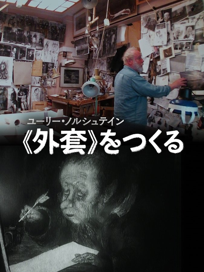 やばい、良いのきた！！
【見放題　新着】Amazonプライムビデオ
ユーリー・ノルシュテイン≪外套≫をつくる
⇒amzn.to/4f6medt

『話の話』『霧の中のハリネズミ』など数々の名作を生み出したアニメーション作家ユーリー・ノルシュテインのドキュメント映画です