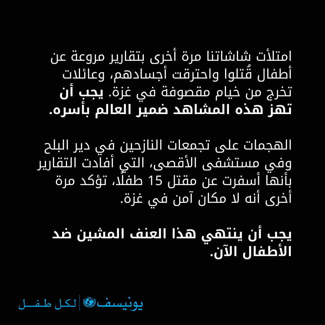 UNICEFmena's tweet photo. لا يوجد مكان آمن للأطفال في #غزة.

يجب أن ينتهي هذا العنف المشين ضد الأطفال الآن. https://t.co/Lh5BLFe4jh