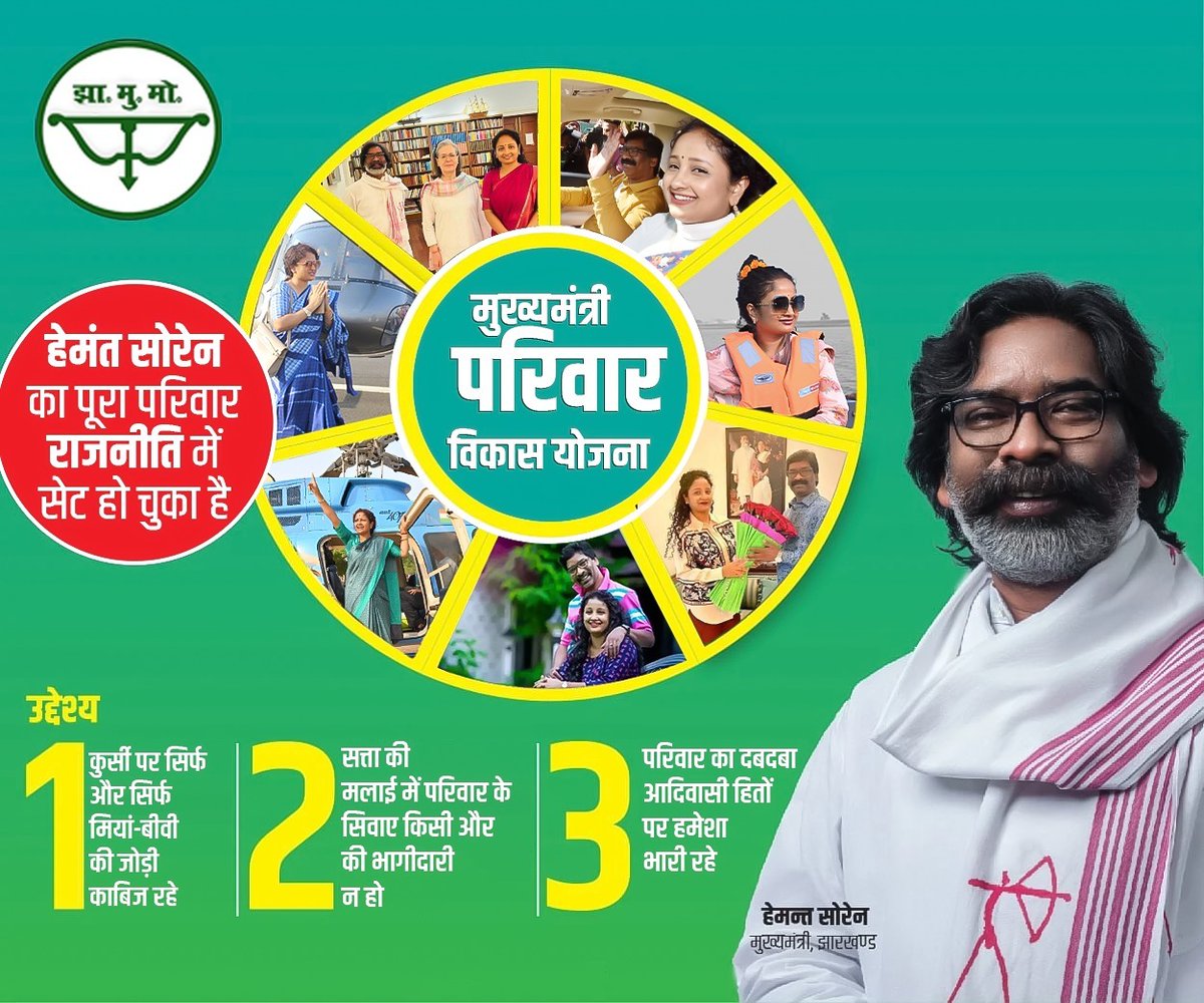 BJP4Jharkhand's tweet image. पेश है मुख्यमंत्री परिवार विकास योजना,
मकसद सिर्फ एक…परिवार का विकास।