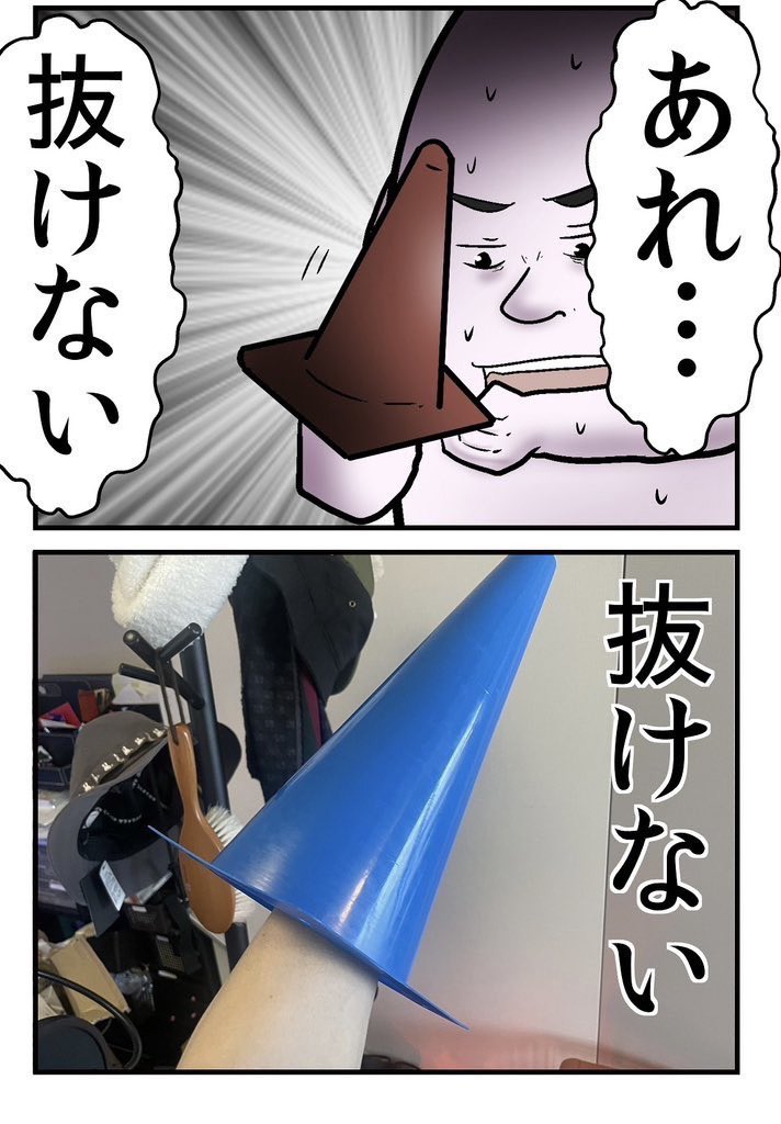 三角コーンが腕から抜けなくなって救急車を呼びかけた話 0/5 