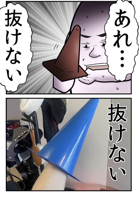 三角コーンが腕から抜けなくなって救急車を呼びかけた話 0/5 
