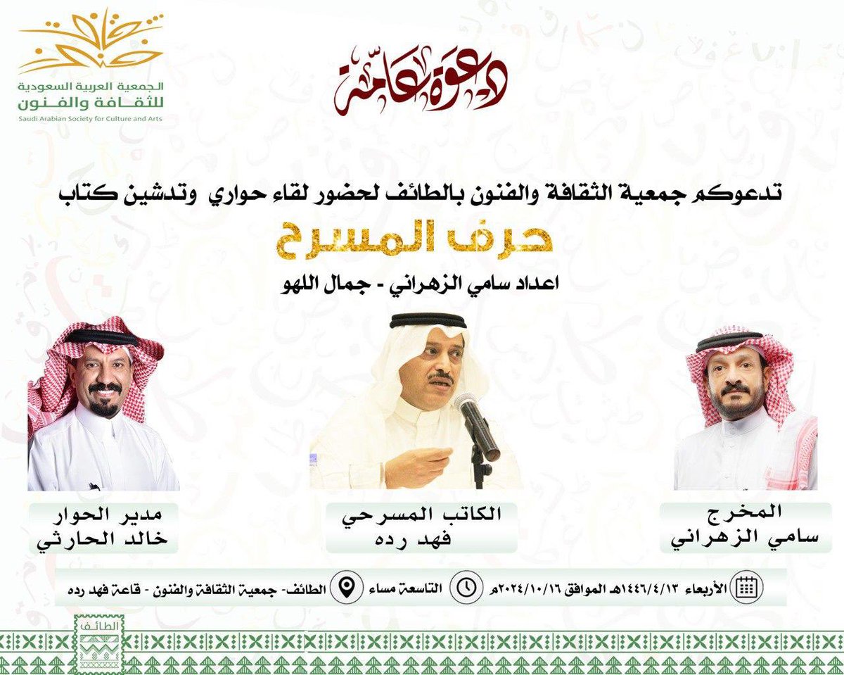 دعوة عامة 💌
تدعوكم #جمعية_الثقافة_والفنون_بالطائف 
لحضور لقاء حواري وتدشين كتاب ( حرف المسرح ) اعداد أ. سامي الزهراني أ. جمال اللهو 
إدارة الحوار أ. خالد الحارثي 
المخرج أ. سامي الزهراني 
الكاتب المسرحي أ. فهد الحارثيي 
📌الأربعاء 4/13 التاسعة مساء 
📌بمقر الجمعية قاعة فهد رده