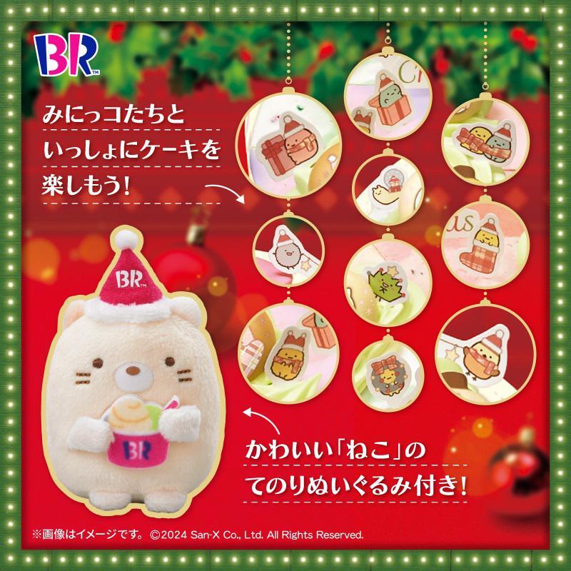 2037]すみっコぐらし てのりぬいぐるみ サーティワン 15点セット