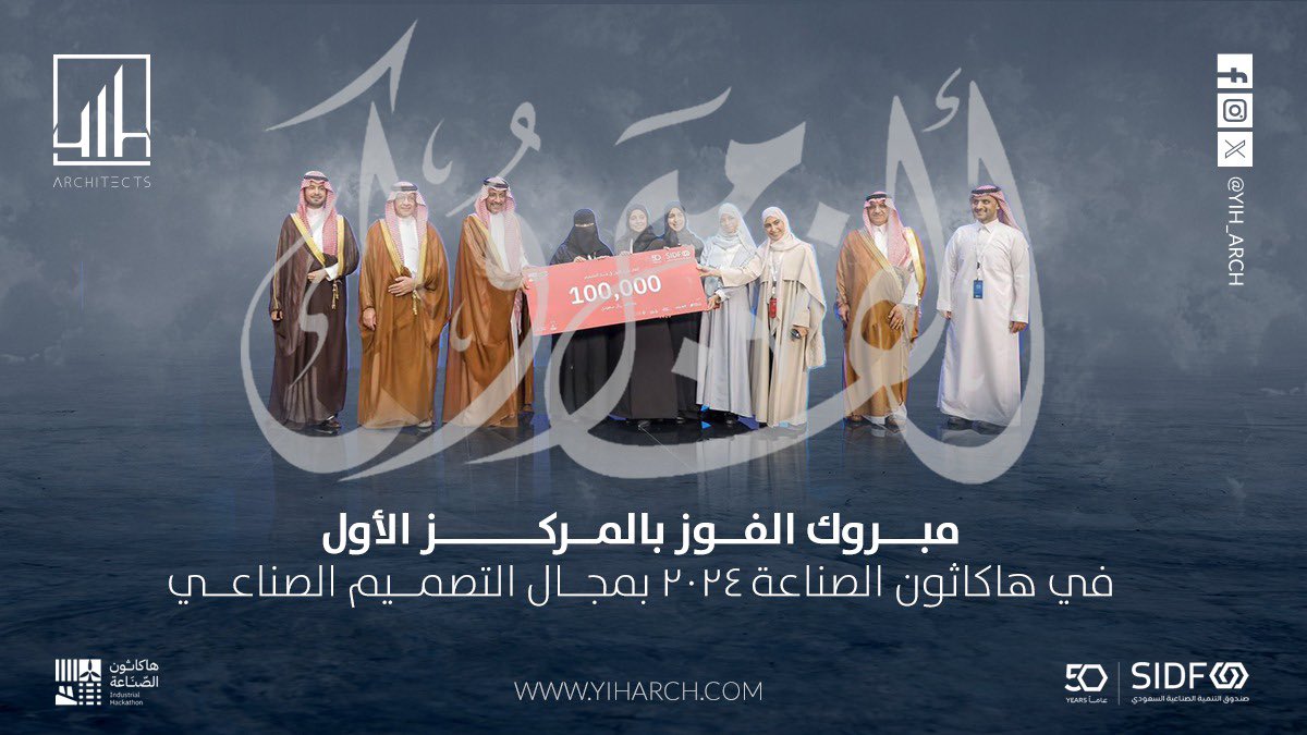 نحتفي بفوز أحد شركاء النجاح في #YIH،  المهندسة آيات الحرز  بالمركز الأول في #هاكاثون الصناعة في مجال التصميم الصناعي، الذي نظمه صندوق التنمية الصناعية السعودي.

هذا الإنجاز يعكس الإبداع والاهتمام العميق للمهندسة آيات، الذي تجسد في حصولها على براءة اختراع من الهيئة السعودية