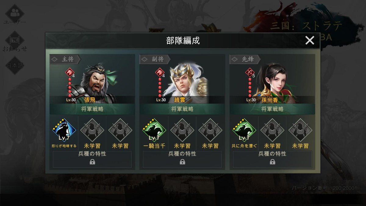 三国：ストラテジーMOBA : 張飛 + 趙雲 + 孫尚香
戦略: [怒りが咆哮する] [一騎当千] [共に舟を漕ぐ]