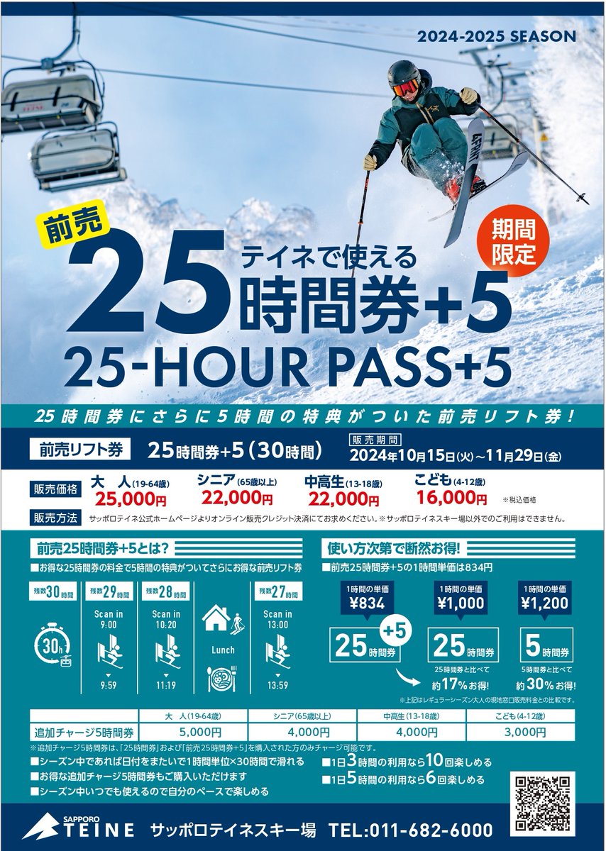 25時間】ルスツ リフト券 中人用 【公式通販】