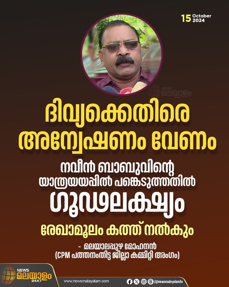 CmsKhan1's tweet image. ദിവ്യക്കെതിരെ അന്വേഷണം വേണം, നവീൻ ബാബുവിൻ്റെ യാത്രയയപ്പിൽ പങ്കെടുത്തതിൽ ഗൂഢലക്ഷ്യം; രേഖാമൂലം കത്ത് നൽകുമെന്ന് CPM പത്തനംതിട്ട ജില്ലാ കമ്മിറ്റി അംഗം മലയാലപ്പുഴ മോഹനൻ

#admnaveenbabu #ppdhivya #compliant #cpimpathanamthitta #newsmalayalamtv #newsmalayalam24x7