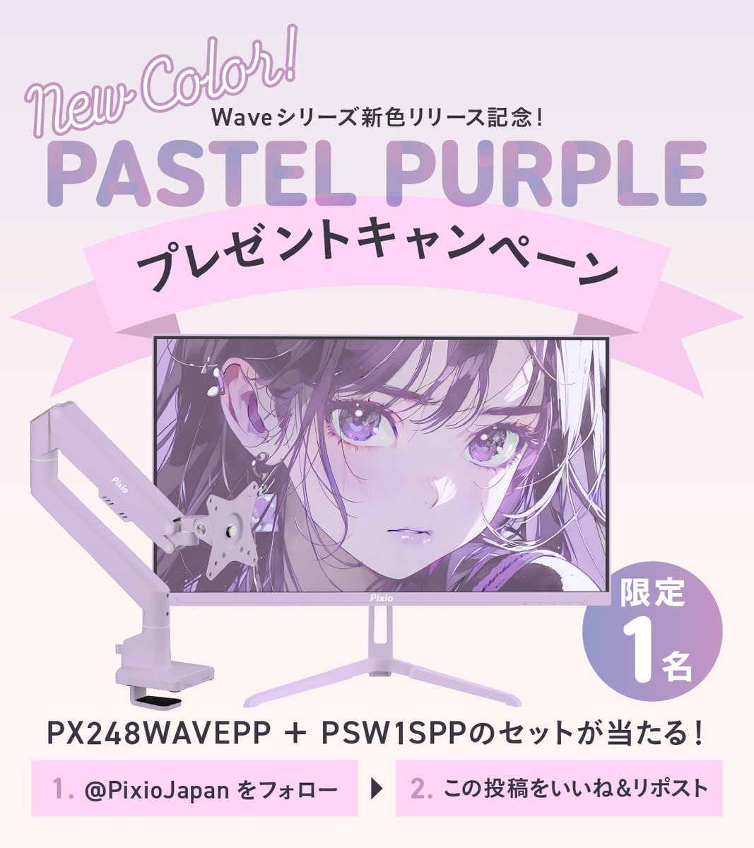 PixioJapan's tweet image. 🎁プレゼントキャンペーン🎁

パステルパープル💜
ゲーミングモニター📺 
モニターアーム💪

のセットを1名様に！

参加方法
1⃣@PixioJapanをフォロー
2⃣本投稿をリポスト♻️ &amp;amp; いいね❤

皆さんの参加待ってます✌