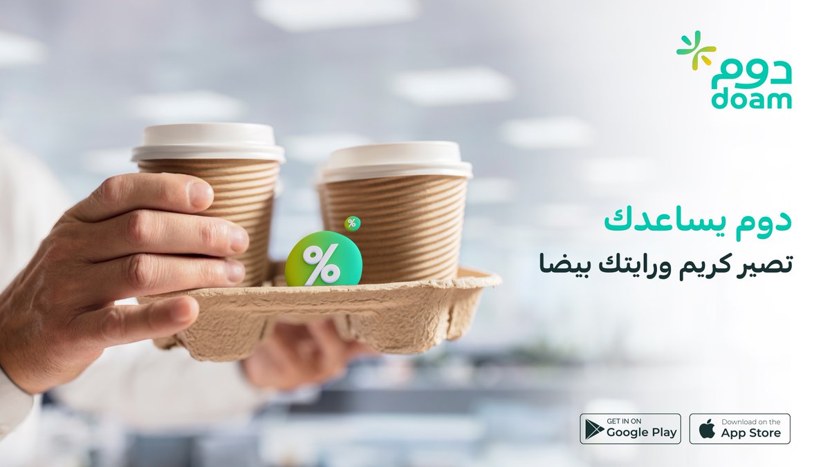 DoamKSA's tweet image. باشر على زملاء عملك واستفد من خصومات وعروض #دوم على مجموعة واسعة من المطاعم والمقاهي.