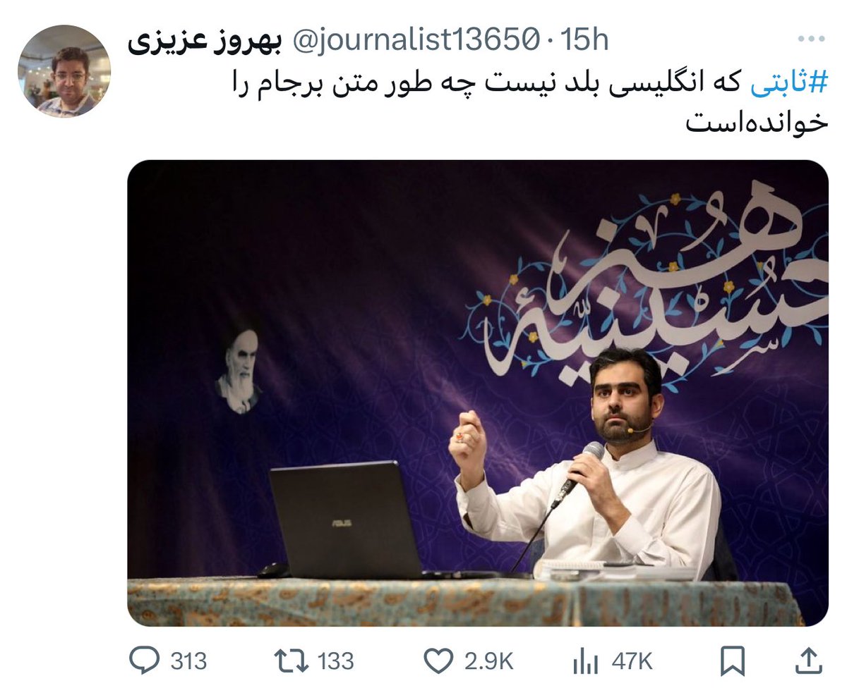 اینکه ثابتی اصلا صدای اون خانوم رو درست شنیده یا نه، در فضای جدید استرس داشته یا نه، و یا اینکه اصلا انگلیسی صحبت کردن بلد هست یا نیست رو نمی‌دونم خودش بیاد بگه، اما درباره این توئیت و ماهی گرفتن این ها برای برجام نافرجام باید بگم؛

یه دوستی در همین امریکا داشتم، ادبیات انگلیسیش