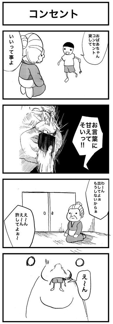 コンセント
#4コマ漫画 #4コマ 