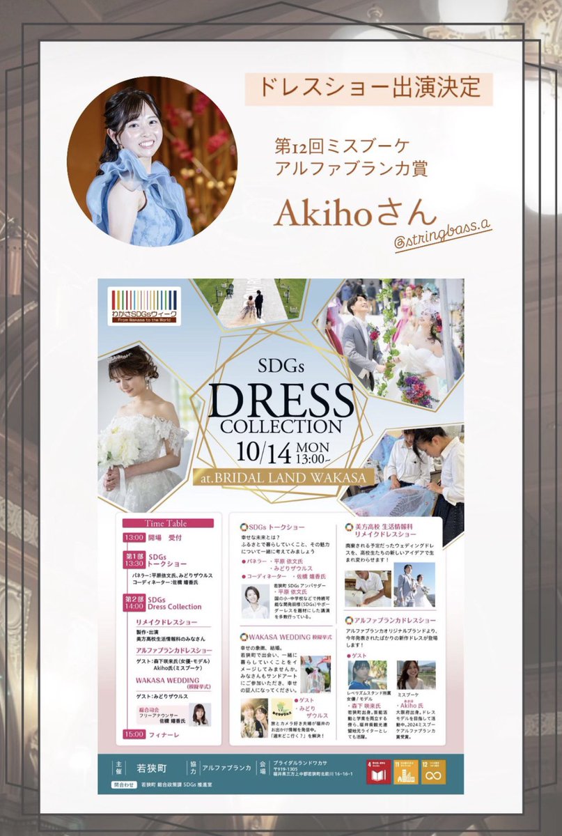 MissBouquet3's tweet photo. 【BLWドレスショー👗】

10月14日に@BRIDALLANDALPHA で
開催されたドレスショーに第12回
Miss.Bouquet💐でｱﾙﾌｧﾌﾞﾗﾝｶ賞に
輝かれたAkihoさん( @chebra_a )が
モデルとしてランウェイデビュー✨️
されました。

今後のご活躍も、楽しみです。 https://t.co/D8CYKcejoS