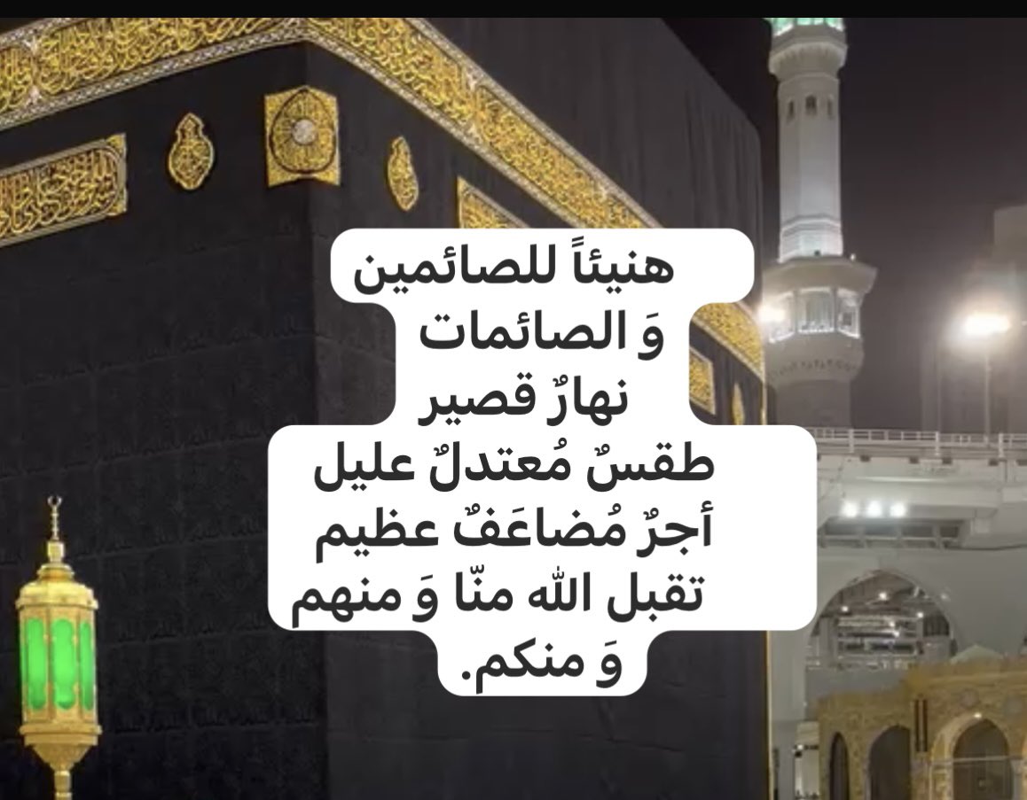 AwatefAlDaham's tweet photo. {وَذَكِّرْ فَإِنَّ الذِّكْرَى تَنْفَعُ المُؤْمِنِينَ}
حيّ على الجِنان 
يا عُشاق باب الريَّان 
الرحلة المباركة
للغنيمة الباردة
لـ أيام البيض الفاضلة
لـ(شهر ربيعٍ الآخر)
تبدأ غداً إن شاء الله.تقبل الله طاعتكُم. https://t.co/NTDdIf8Xqs