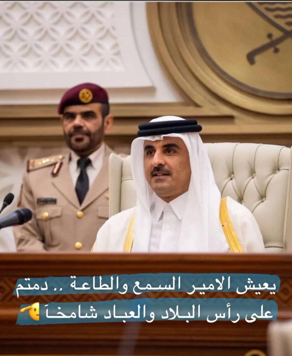 Qtri__87's tweet photo. #تميم_بن_حمد https://t.co/exrT9xqEPy