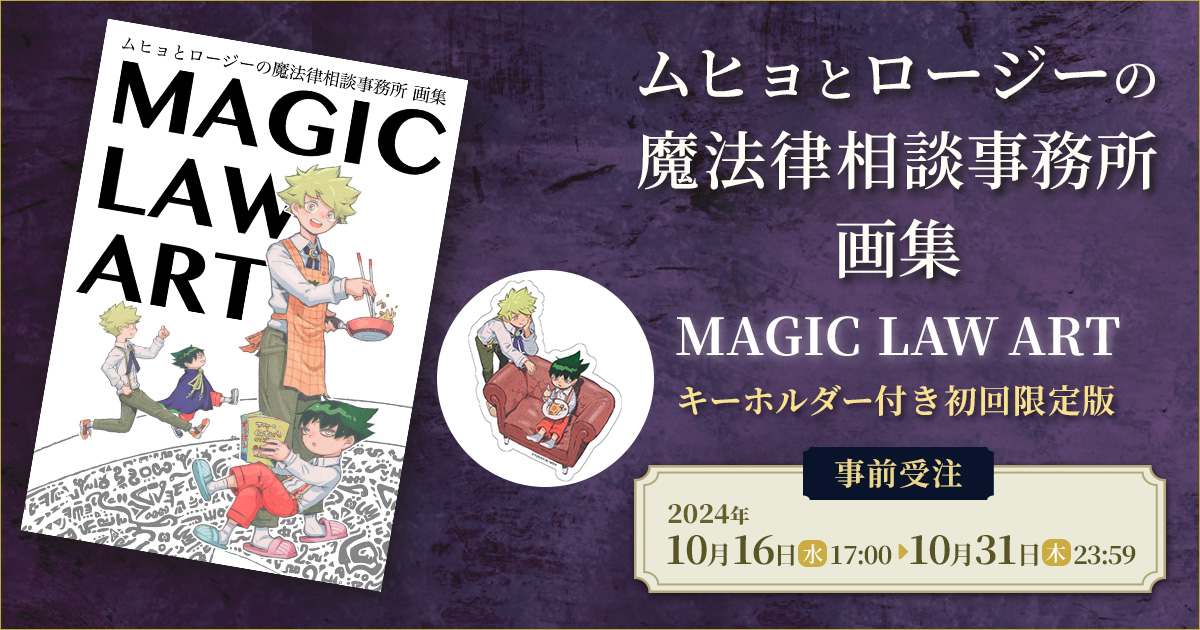 ◤画集発売決定◢ 『ムヒョとロージーの魔法律相談事務所』画集の事前
