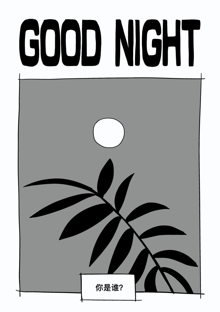 Sheepoil1's tweet photo. 《凡心》中收录的good night（1/2）
*总之是一个凡人有第二性别（abo），但神仙没有的世界
*作画毫不讲究、故事没有逻辑
*画完迟迟没有勇气看第二遍，请别嫌弃，请轻点骂…非常感谢🙏 https://t.co/UOAkFCjqEL