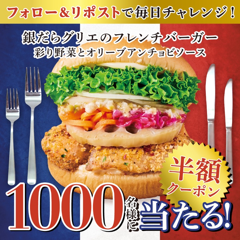 Freshness_1992's tweet photo. ＼\ フレンチコースをバーガーに🇫🇷 /／

1️⃣0️⃣0️⃣0️⃣名様に
半額クーポンが当たる🎯

#フランスフェアキャンペーン第1弾 🇫🇷

新商品
『銀だらグリエのフレンチバーガー』をお得に🎫

① @Freshness_1992 をフォロー
②この投稿をリポスト🔁
②画像をTAPで応募完了！

10/22(火) 23:59迄、毎日参加可能！