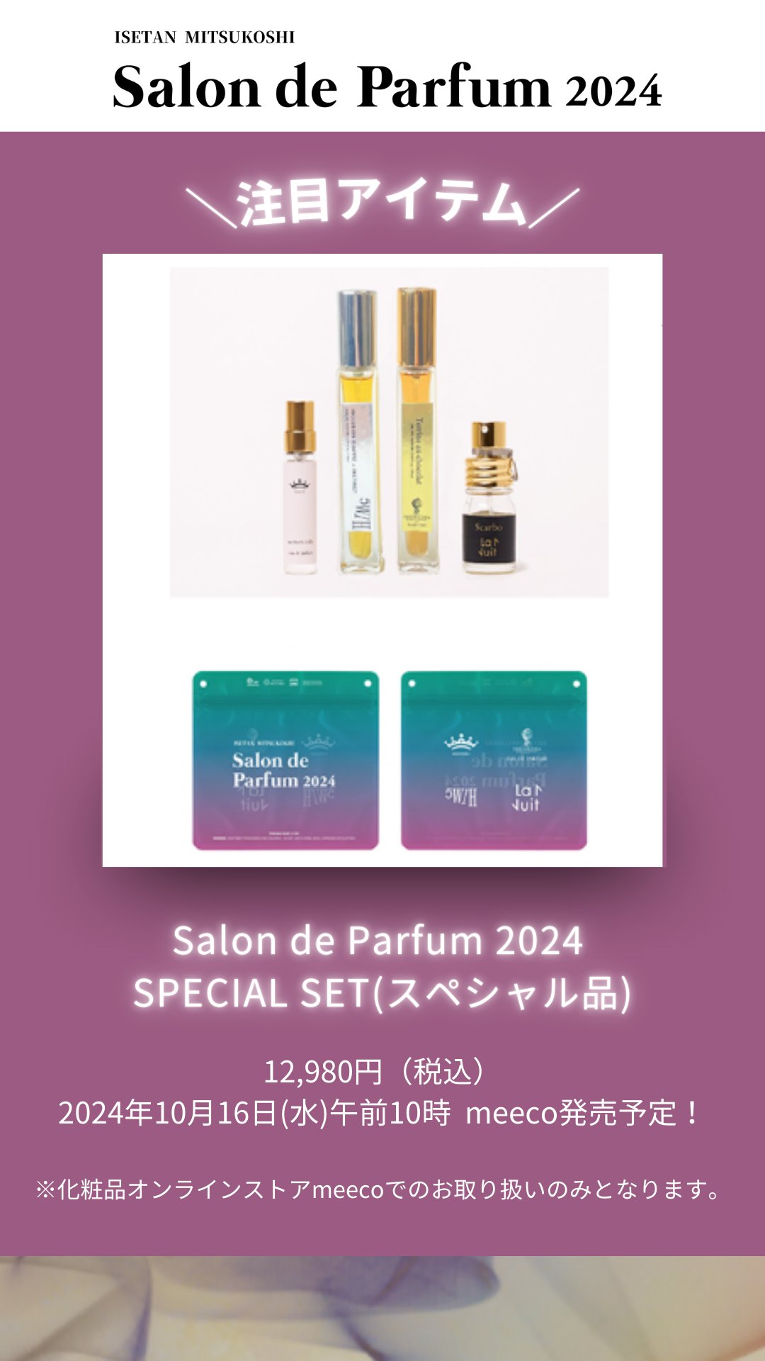 香水(女性用) Salon de Parfum 2024 SPECIAL SET 公式】 ISETAN BEAUTY MAGAZINE(三越伊勢丹化粧品オンライン