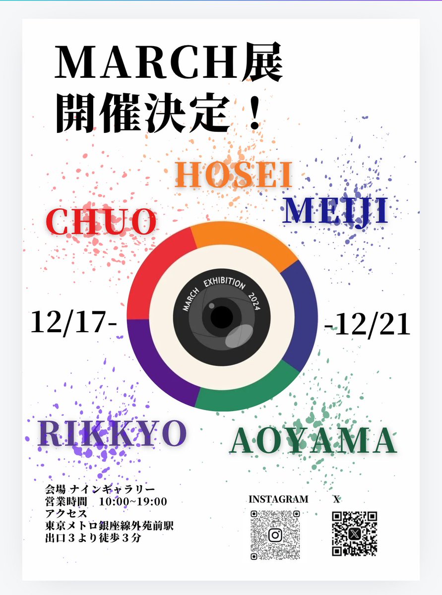 【MARCH展　開催決定！🎉】

初めまして！MARCH展です。
この度「MARCH合同写真展」の開催を正式に決定する運びとなりました‼️
MARCHの学生たちによる個性と情熱にあふれる作品を是非ご覧ください！