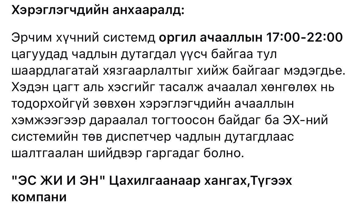 Эрчим хүчний дутагдалтай улсад аж төрөх ийм гунигтай ажгуу. 

Хэзээ тог чинь тасрахыг бид таашгүй л гэж байна.