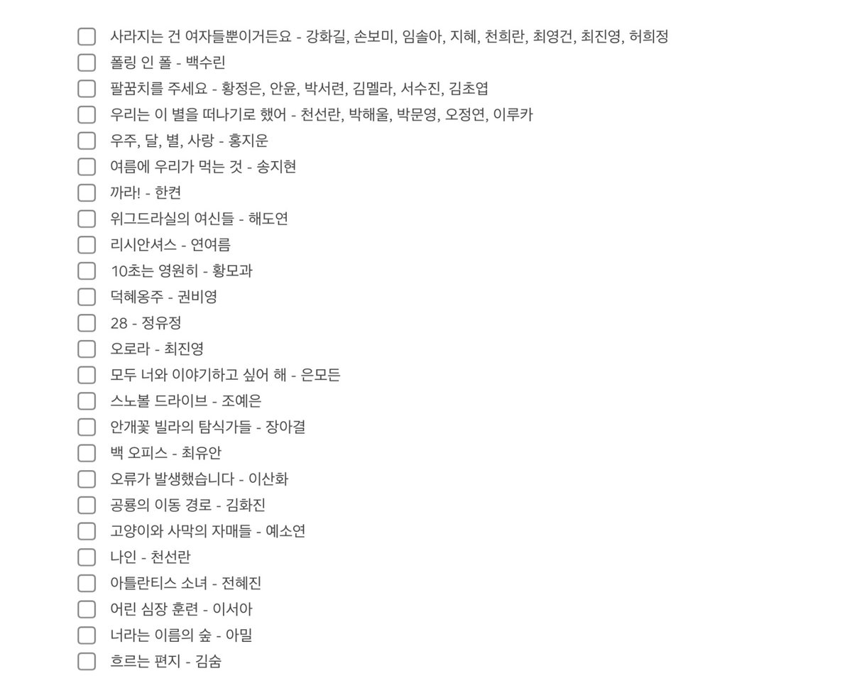 노코멘트 체크리스트 버전입니다…!
읽은거 체크해보고 싶으신 분들은 이거 사용해주시기✨