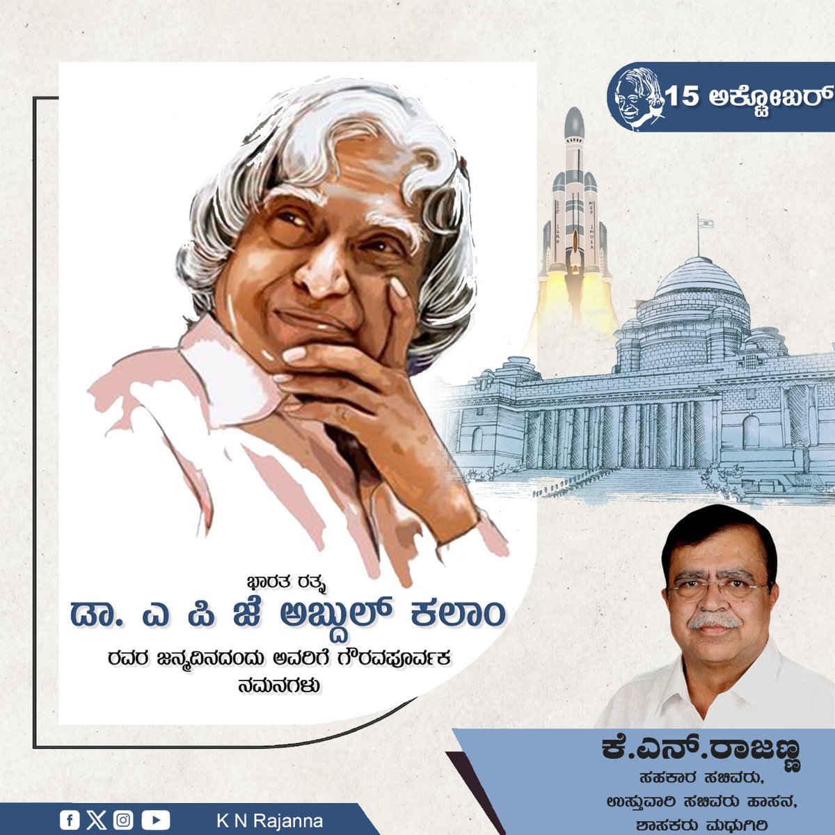 ಭಾರತರತ್ನ ಡಾ. ಎ ಪಿ ಜೆ ಅಬ್ದುಲ್ ಕಲಾಂ ಅವರ ಜನ್ಮದಿನದಂದು ಅವರಿಗೆ ನನ್ನ ಗೌರವ ನಮನಗಳನ್ನು ಸಲ್ಲಿಸುತ್ತೇನೆ ಹಾಗೂ ಅವರ ಸ್ಮರಣಾರ್ಥ ಆಚರಿಸುವ ವಿಶ್ವ ವಿದ್ಯಾರ್ಥಿಗಳ ದಿನದ ಶುಭಾಶಯಗಳು. ಅವರ ಜೀವನದ ಹಾದಿ ಮತ್ತು ದೇಶ ಸೇವೆ ಯುವ ಸಮೂಹಕ್ಕೆ ಪ್ರೇರಣೆ.

#APJAbdulKalam  #InternationalStudentsDay