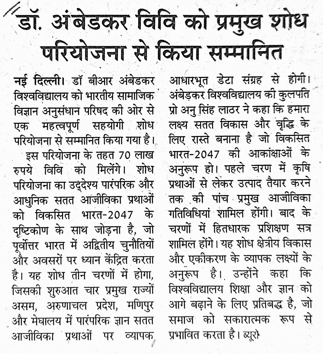 Dr. B.R. Ambedkar University Delhi (@weareaud) on Twitter photo рдбреЙ. рдмреА.рдЖрд░. рдЕрдВрдмреЗрдбрдХрд░ рд╡рд┐рд╢реНрд╡рд╡рд┐рджреНрдпрд╛рд▓рдп рджрд┐рд▓реНрд▓реА рдХреЛ рдкреВрд░реНрд╡реЛрддреНрддрд░ рднрд╛рд░рдд рдореЗрдВ рд╕рддрдд рдЖрдЬреАрд╡рд┐рдХрд╛ рдХреЛ рдмрдврд╝рд╛рд╡рд╛ рджреЗрдиреЗ рдХреЗ рд▓рд┐рдП рдкреНрд░рдореБрдЦ рд╢реЛрдз рдЕрдиреБрджрд╛рди рд╕реЗ рд╕рдореНрдорд╛рдирд┐рдд рдХрд┐рдпрд╛ рдЧрдпрд╛ рд╣реИред
#research #Northeast #bharat #ViksitBharat рдбреЙ. рдмреА.рдЖрд░. рдЕрдВрдмреЗрдбрдХрд░ рд╡рд┐рд╢реНрд╡рд╡рд┐рджреНрдпрд╛рд▓рдп рджрд┐рд▓реНрд▓реА рдХреЛ рдкреВрд░реНрд╡реЛрддреНрддрд░ рднрд╛рд░рдд рдореЗрдВ рд╕рддрдд рдЖрдЬреАрд╡рд┐рдХрд╛ рдХреЛ рдмрдврд╝рд╛рд╡рд╛ рджреЗрдиреЗ рдХреЗ рд▓рд┐рдП рдкреНрд░рдореБрдЦ рд╢реЛрдз рдЕрдиреБрджрд╛рди рд╕реЗ рд╕рдореНрдорд╛рдирд┐рдд рдХрд┐рдпрд╛ рдЧрдпрд╛ рд╣реИред
#research #Northeast #bharat #ViksitBharat