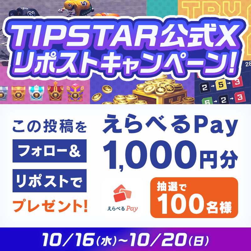 TIPSTAR_JP's tweet photo. ／
10/16〜10/20『#金風の大還元祭』記念
TIPSTAR公式Xリポストキャンペーン🤠
＼

本投稿をリポストした方より抽選で100名様に［えらべるPay1,000円分🎁］をプレゼント✨

✅応募方法
①@TIPSTAR_JPをフォロー
②本投稿をリポスト《10/20/23:59まで》

https://t.co/kfyVemqUzd
#TIPSTAR #競輪
