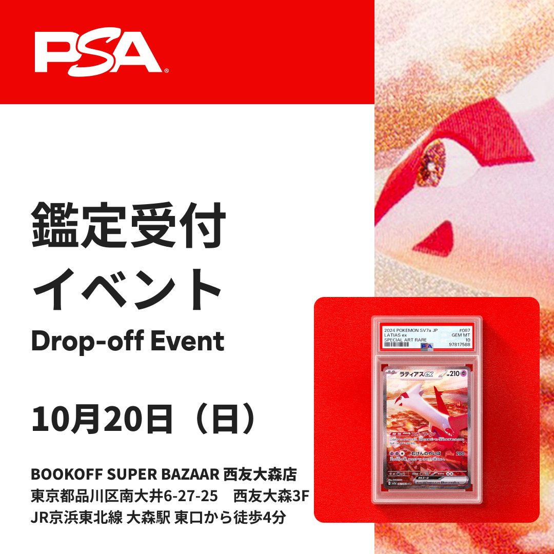 10月20日(日) BOOK OFF SUPER BAZAAR 西友大森店にてPSA鑑定受付を行い