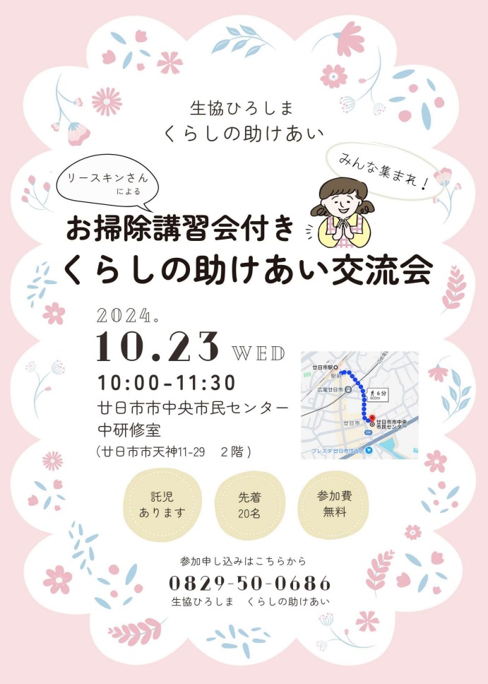 「くらしの助けあい」って何？どんな活動をしているの？活動した方を含め嬉しかったことや感じたことをお話しましょう。リースキンさんによるトイレとお風呂のお掃除ポイント講習会もあります。
詳しくはこちら:hiroshima.coop/news/2024/10/p…
#たすけあい
#活動者
＃生協ひろしま