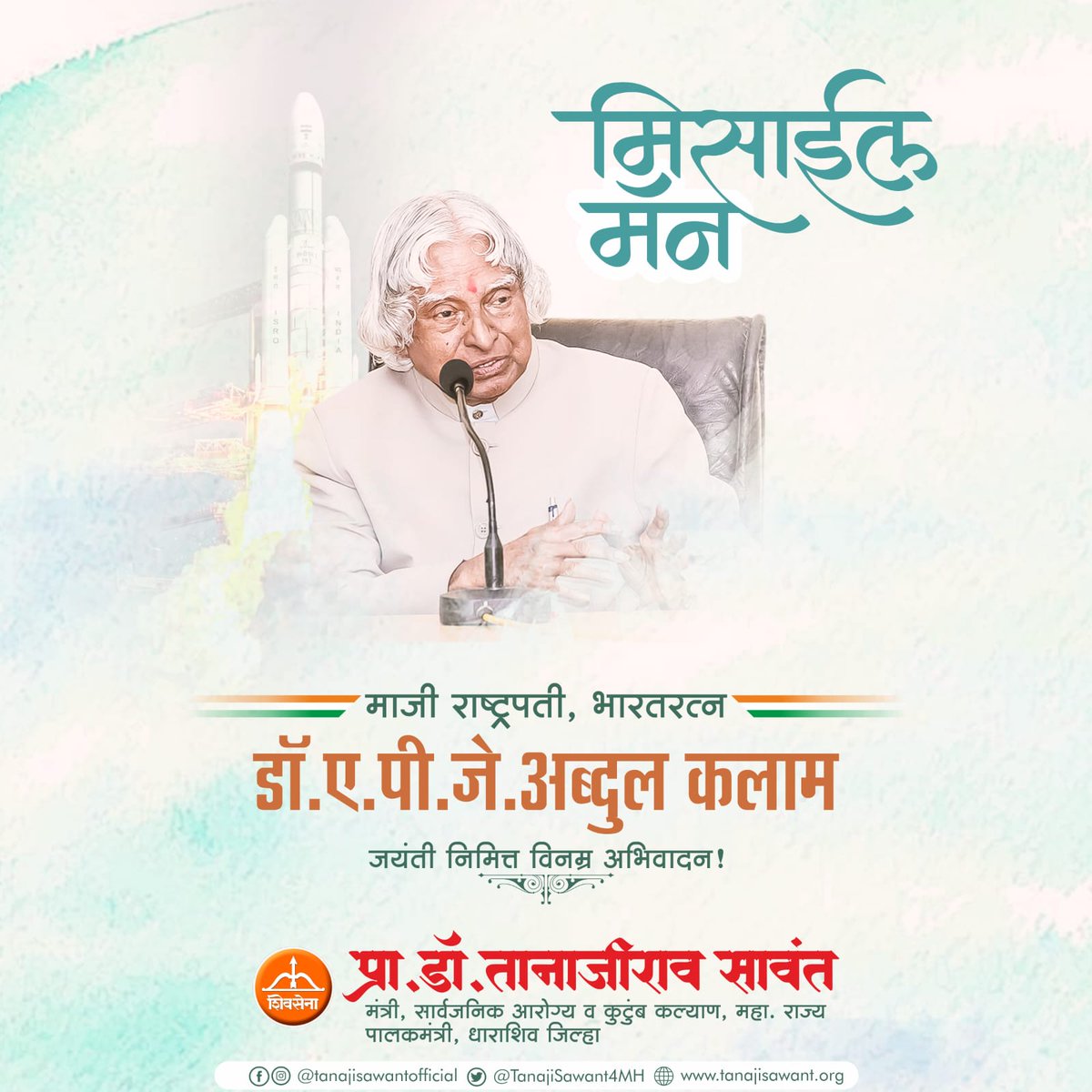 भारताचे माजी राष्ट्रपती, मिसाईल मॅन भारतरत्न डॉ. ए. पी. जे. अब्दुल कलाम यांच्या जयंतीनिमित्त विनम्र अभिवादन

#मिसाइल_मैन #भारतरत्न