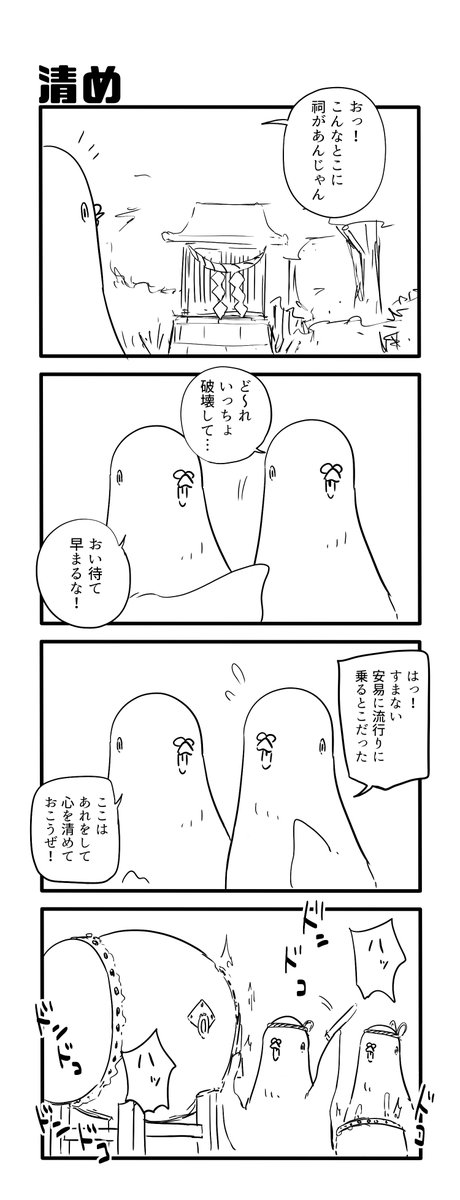 清め 