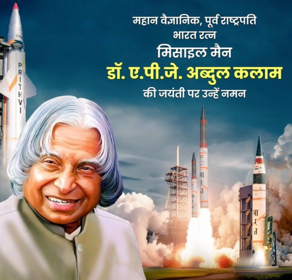 देश के पूर्व राष्ट्रपति, प्रख्यात महान वैज्ञानिक युवाओं के प्रेरणास्रोत, मिसाइल मैन भारत रत्न डॉ. ए. पी. जे. अब्दुल कलाम जी की जयंती पर कोटि-कोटि नमन।
<a href="/PartyKrantikari/">Gujarat Krantikari Party</a> 
<a href="/lawyer_b_l/">Bhupatsinh Rajput Advocate</a> 
<a href="/nikbanna09/">Nik Banna</a>