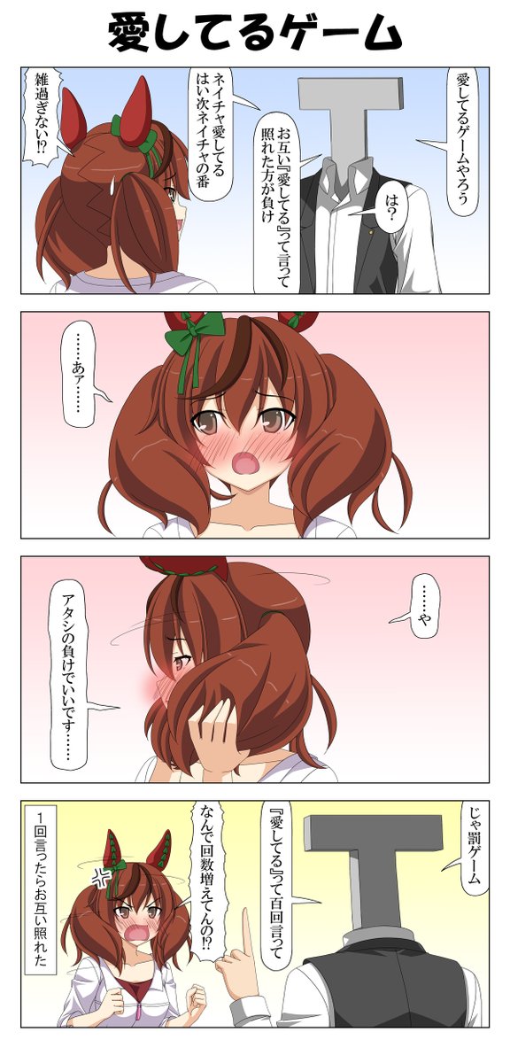 ネイチャさんと愛してるゲーム

トレーナーがネイチャをからかって遊ぶゲーム。
#ウマ娘 