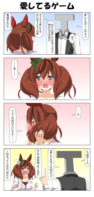 ネイチャさんと愛してるゲーム

トレーナーがネイチャをからかって遊ぶゲーム。
#ウマ娘 