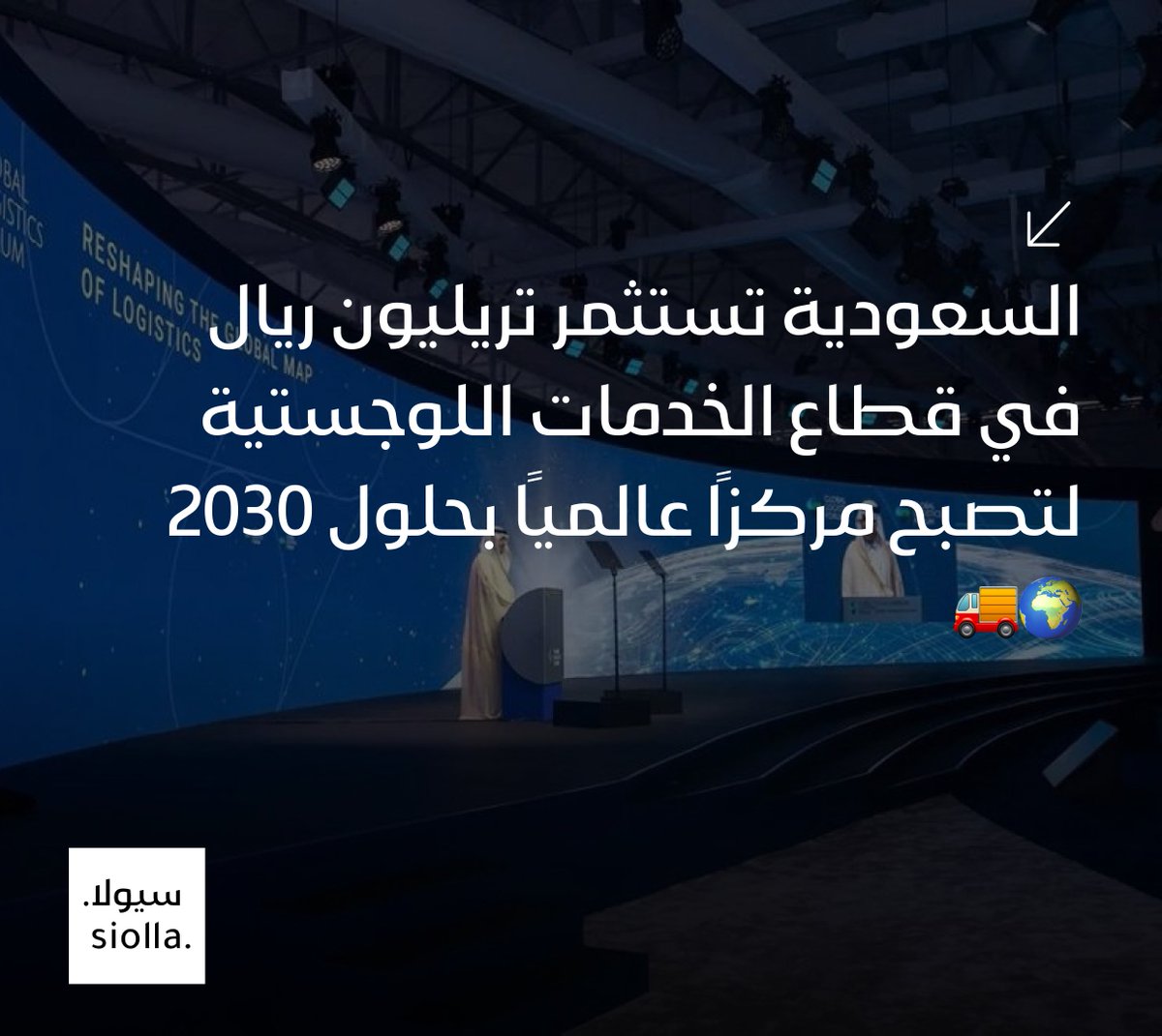 SiollaApp's tweet photo. السعودية تستثمر تريليون ريال في قطاع الخدمات اللوجستية لتصبح مركزًا عالميًا بحلول 2030 🌍🚚 https://t.co/4HyVf5UYTm https://t.co/dkRAQiKqXV