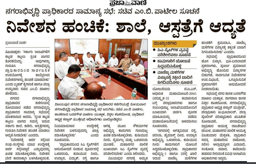 MBPatil's tweet photo. ಸಾರ್ವಜನಿಕರ ಉಪಯೋಗಕ್ಕಾಗಿ ಕಾಯ್ದಿರಿಸಿದ ಸಿಎ ನಿವೇಶನಗಳನ್ನು ಸರ್ಕಾರಿ ಶಾಲೆ, ಆಸ್ಪತ್ರೆಗಳಿಗೆ ಪ್ರಥಮ ಆದ್ಯತೆ ನೀಡುವಂತೆ ಸೋಮವಾರ ಜರುಗಿದ ನಗರಾಭಿವೃದ್ಧಿ ಪ್ರಾಧಿಕಾರದ ಸಭೆಯಲ್ಲಿ ಅಧಿಕಾರಿಗಳಿಗೆ ಸೂಚನೆ ನೀಡಿರುವೆ. ಆ ಕುರಿತು ಇಂದಿನ ಮಾಧ್ಯಮಗಳಲ್ಲಿ ಮೂಡಿಬಂದಿರುವ ವರದಿಗಳು... https://t.co/fo8vXBfnME