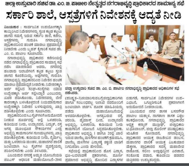 MBPatil's tweet photo. ಸಾರ್ವಜನಿಕರ ಉಪಯೋಗಕ್ಕಾಗಿ ಕಾಯ್ದಿರಿಸಿದ ಸಿಎ ನಿವೇಶನಗಳನ್ನು ಸರ್ಕಾರಿ ಶಾಲೆ, ಆಸ್ಪತ್ರೆಗಳಿಗೆ ಪ್ರಥಮ ಆದ್ಯತೆ ನೀಡುವಂತೆ ಸೋಮವಾರ ಜರುಗಿದ ನಗರಾಭಿವೃದ್ಧಿ ಪ್ರಾಧಿಕಾರದ ಸಭೆಯಲ್ಲಿ ಅಧಿಕಾರಿಗಳಿಗೆ ಸೂಚನೆ ನೀಡಿರುವೆ. ಆ ಕುರಿತು ಇಂದಿನ ಮಾಧ್ಯಮಗಳಲ್ಲಿ ಮೂಡಿಬಂದಿರುವ ವರದಿಗಳು... https://t.co/fo8vXBfnME