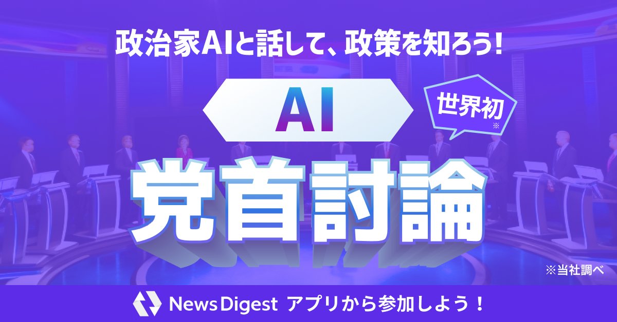 kyoneshige's tweet image. 【&quot;AI党首討論&quot;を開始】

衆院選に向けて、 #NewsDigest アプリで複数の「AI党首」と討論できる「 #AI党首討論 」の提供を開始しました。複数の政治家AIと&quot;討論&quot;できる世界初（当社調べ）の企画です。

リアル党首討論と異なり、AI党首に政策やスタンスを満足いくまで聞けます（日毎の上限あり）