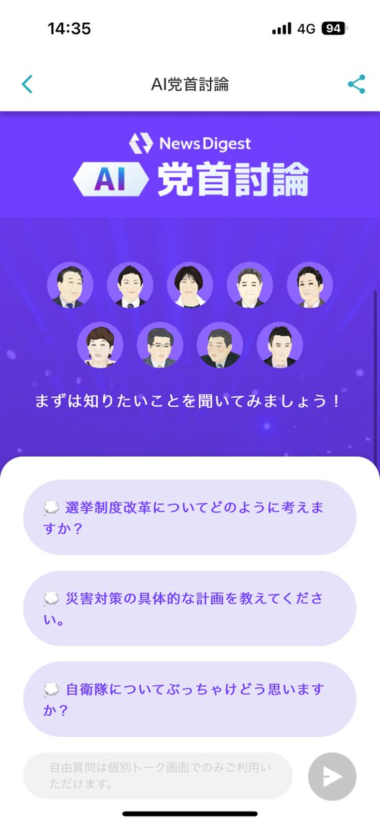 kyoneshige's tweet image. 【&quot;AI党首討論&quot;を開始】

衆院選に向けて、 #NewsDigest アプリで複数の「AI党首」と討論できる「 #AI党首討論 」の提供を開始しました。複数の政治家AIと&quot;討論&quot;できる世界初（当社調べ）の企画です。

リアル党首討論と異なり、AI党首に政策やスタンスを満足いくまで聞けます（日毎の上限あり）