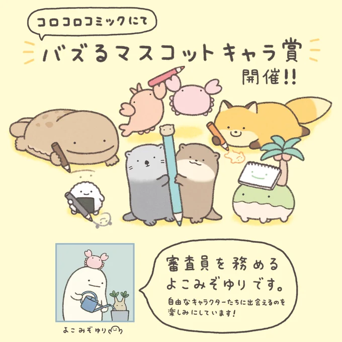 【締め切りまで残り約1ヶ月!!】

#バズるマスコットキャラ賞 爆開催中!!!!!

審査委員長を務めていただくのは、よこみぞゆり先生!(@yokomizoyuri)

コロコロ全面サポートで大ヒットキャラを作ろう!
↓詳細はこちら
https://t.co/SOCZR4MRwh 