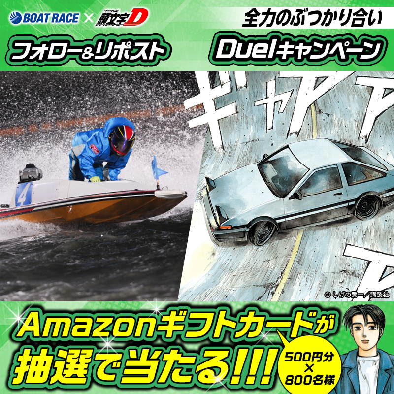 Lets_BOATRACE's tweet photo. ／
頭文字Dコラボ
ボートレースダービー開催記念!!
#Duelキャンペーン 4日目
＼

フォロー＆リポスト #キャンペーン
レースを応援して豪華賞品をGETしよう🔥

🔸応募方法🔸
① @Lets_BOATRACE をフォロー
②この投稿をリポスト

10/27まで毎日応募できる🎁