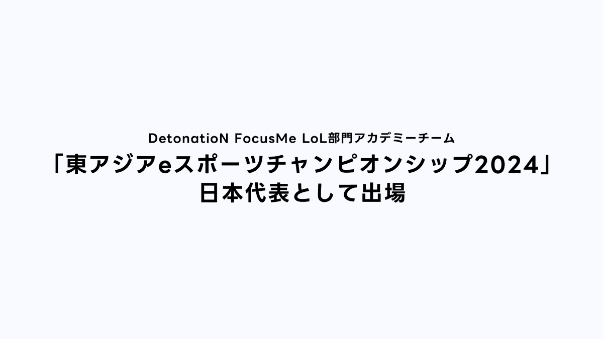 DetonatioN FocusMe LoL部門アカデミーチーム 
「東アジアeスポーツチャンピオンシップ2024」のLoL部門日本代表として出場

🔗team-detonation.net/news/45863

#DFMWIN #DFM_LoL